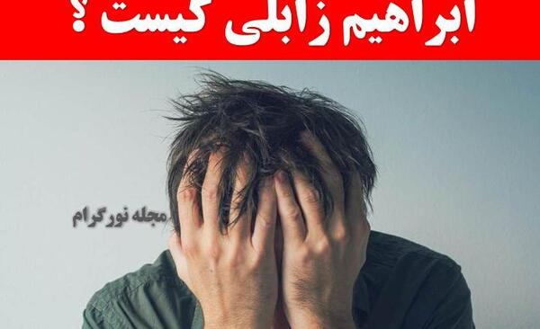 عکس ابراهیم زابلی پیله رود