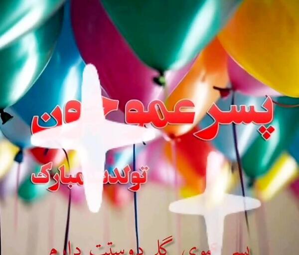 عکس پسر عمو تولدت مبارک