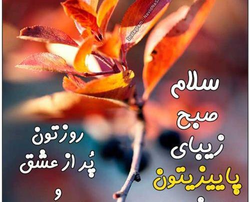 عکس صبح بخیر دانش آموزان