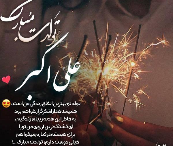 عکس نوشته حضرت علی اکبر جان تولدت مبارک