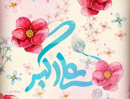عکس نوشته حضرت علی اکبر جان تولدت مبارک