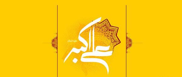 عکس نوشته حضرت علی اکبر جان تولدت مبارک