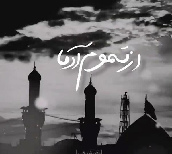 عکس امام حسین دلم گرفته