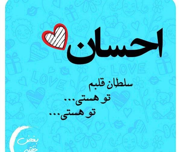 عکس نوشته شده احسان