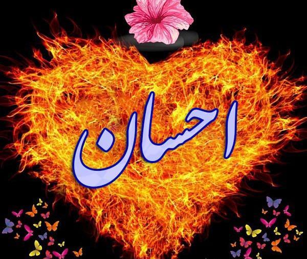 عکس نوشته شده احسان
