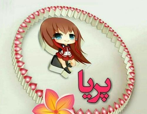 عکس درباره ی پریا