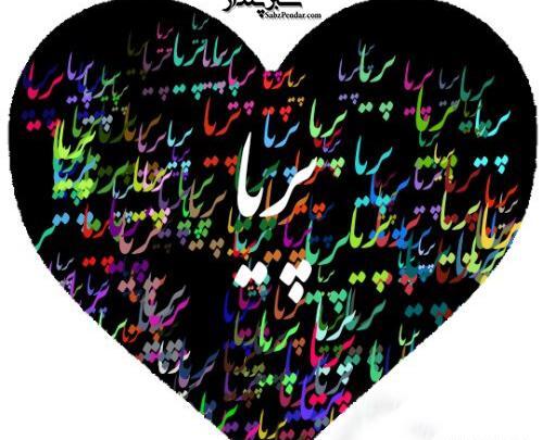 عکس درباره ی پریا