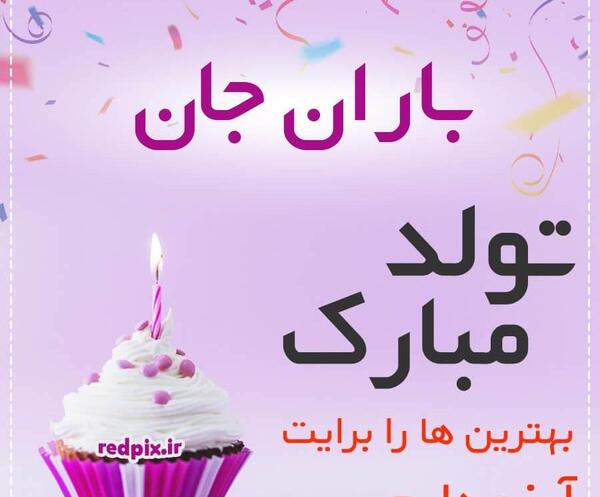 عکس باران جون