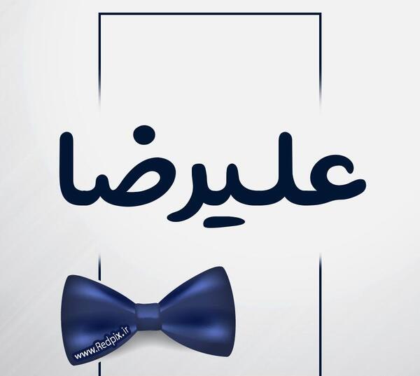 عکس نوشته علیرضا