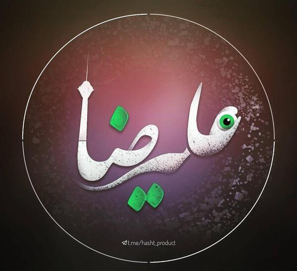 عکس نوشته علیرضا