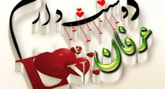 عکس نوشته ی عرفان جان تولدت مبارک