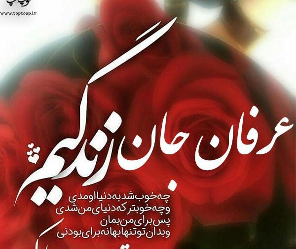 عکس نوشته ی عرفان جان تولدت مبارک