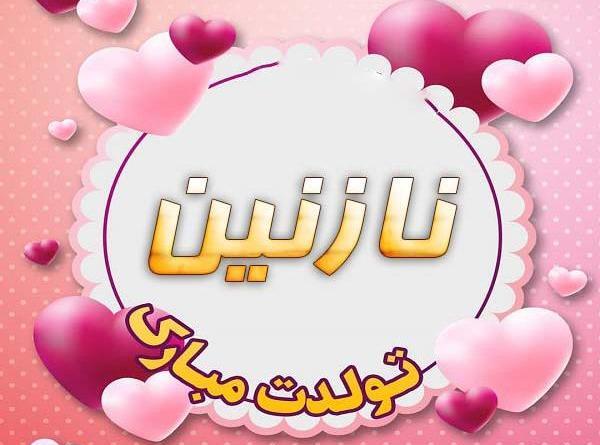 عکس نوشته ی عرفان جان تولدت مبارک