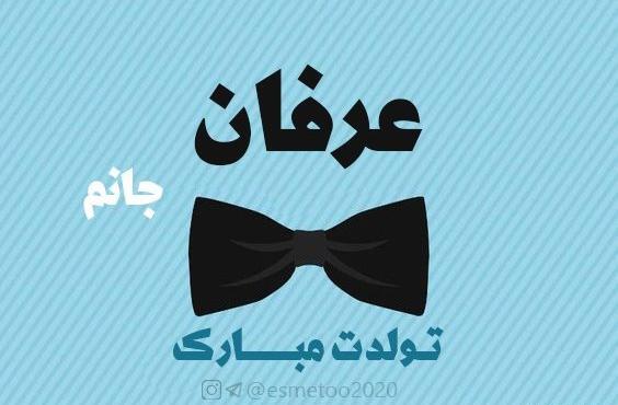 عکس نوشته ی عرفان جان تولدت مبارک
