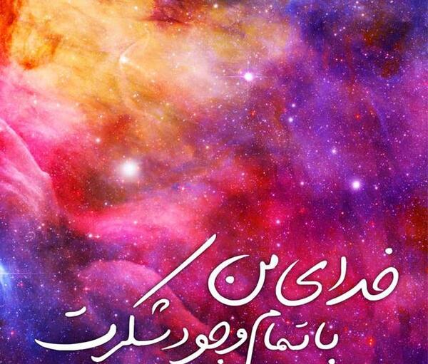 عکس نوشته زیبا شکرگزاری