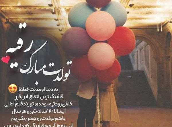 عکس نوشته آبجی رقیه تولدت مبارک