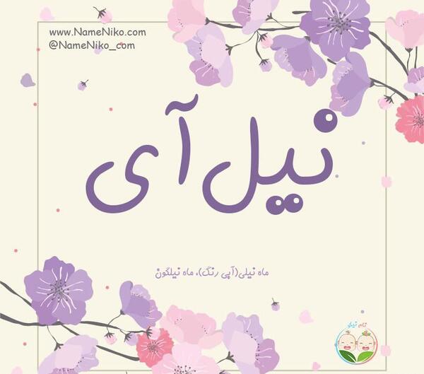 عکس مدال اسم نیلا