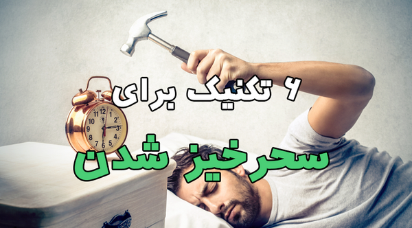 عکس نوشته سحرخیزی