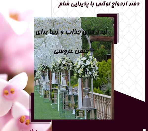 عکس ایده های زیبا برای جشن عروسی