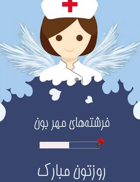 عکس فرشته پرستار