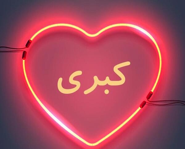 عکس خاله کبری