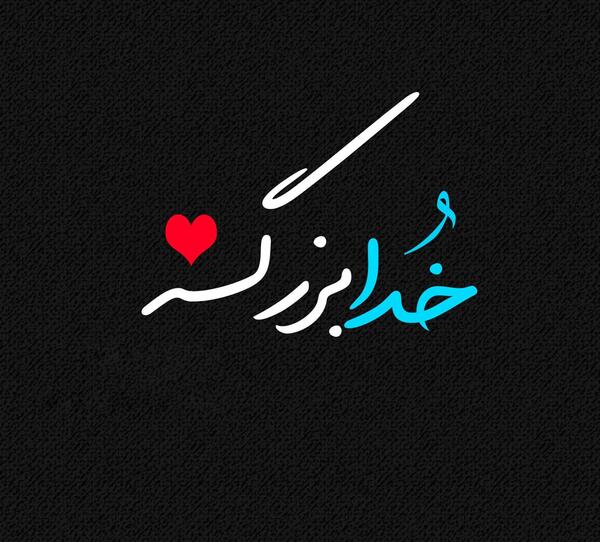 عکس نوشته خدا ساده