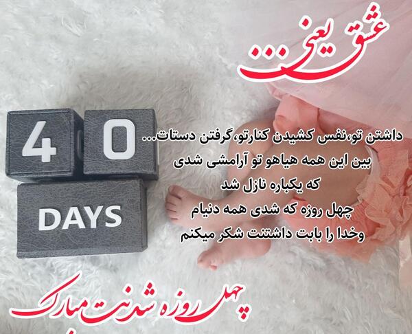 عکس نوشته چهل روزگیت مبارک پسرم