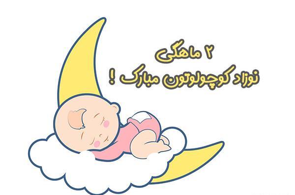 عکس نوشته چهل روزگیت مبارک پسرم