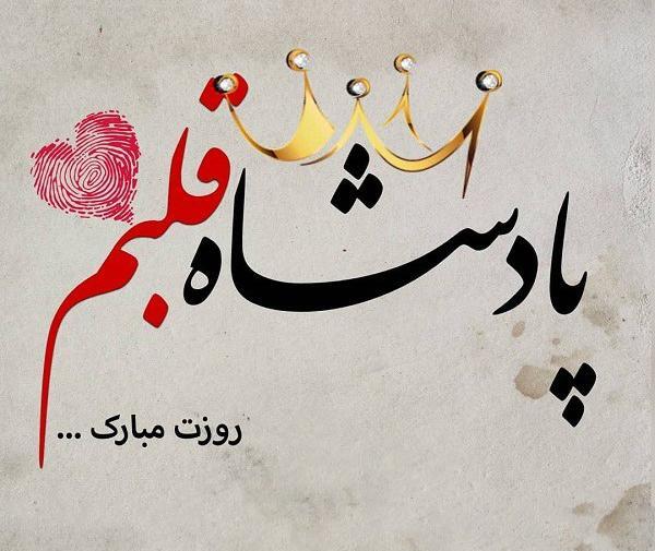 عکس نوشته داداش امین روزت مبارک