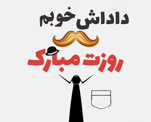 عکس نوشته داداش امین روزت مبارک