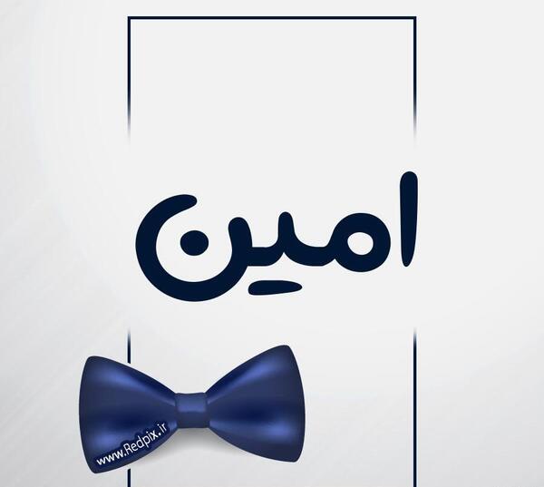 عکس نوشته داداش امین روزت مبارک