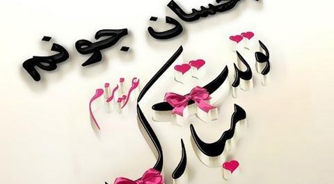 عکس نوشته دار برای احسان