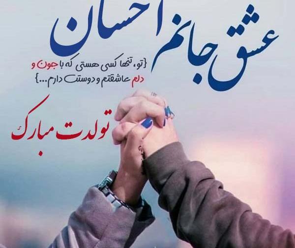 عکس نوشته دار برای احسان