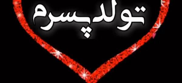 عکس تولد پسرم نزدیکه