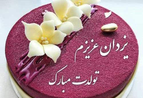 عکس نوشته یزدان جان تولدت مبارک