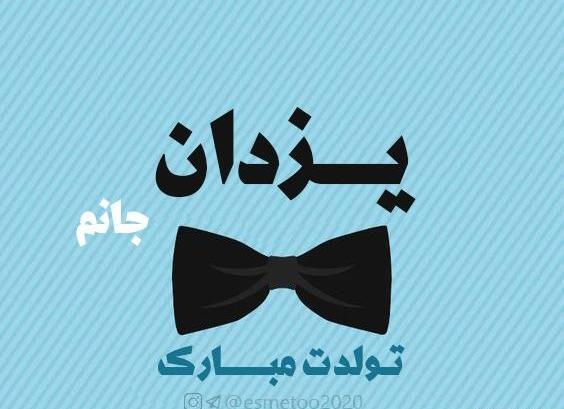 عکس نوشته یزدان جان تولدت مبارک