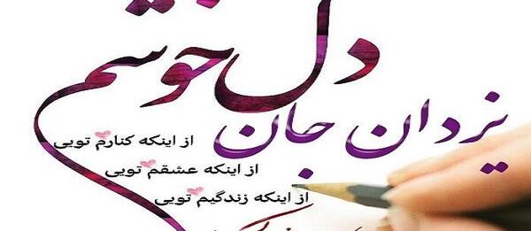 عکس نوشته یزدان جان تولدت مبارک