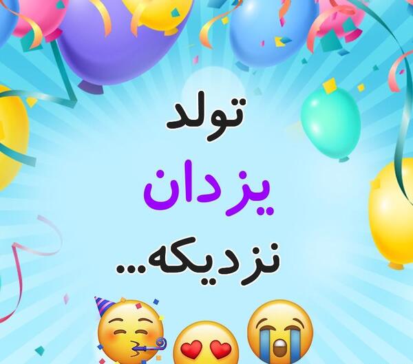عکس نوشته یزدان جان تولدت مبارک