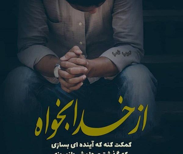 عکس نوشته خدایا تو بساز