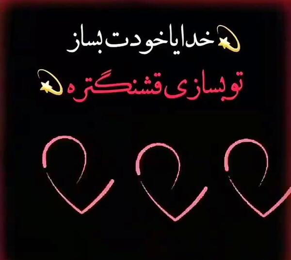 عکس نوشته خدایا تو بساز