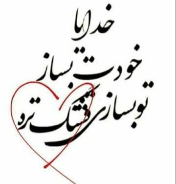 عکس نوشته خدایا تو بساز