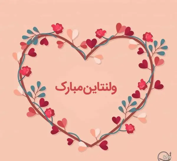 عکس نوشته فرشته جان ولنتاین مبارک