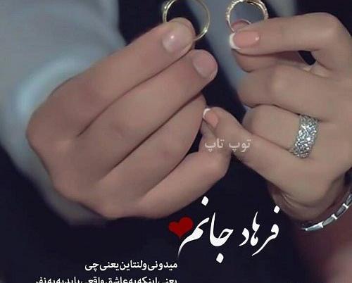 عکس نوشته فرشته جان ولنتاین مبارک