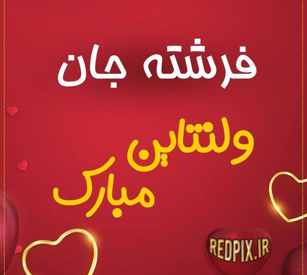 عکس نوشته فرشته جان ولنتاین مبارک