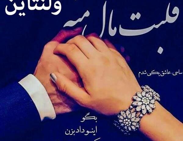 عکس نوشته فرشته جان ولنتاین مبارک