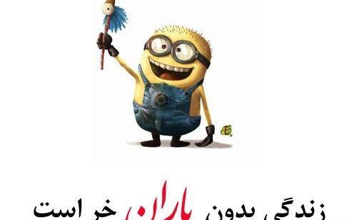 عکس نوشته باران خنده دار
