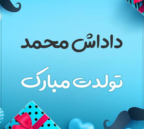 عکس نوشته داداش محمد تولدت مبارک