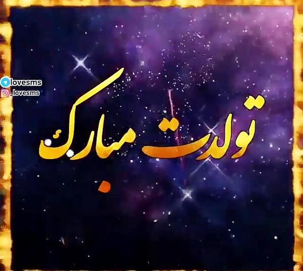 عکس نوشته داداش محمد تولدت مبارک