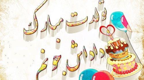 عکس نوشته داداش محمد تولدت مبارک