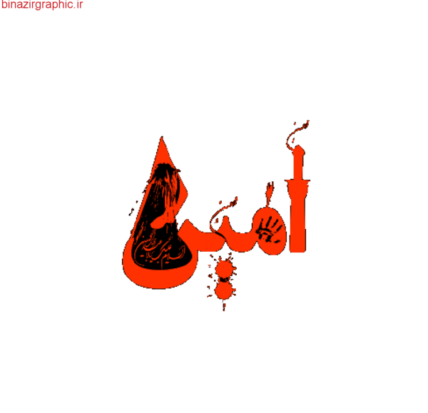 عکس نوشته اسم امین